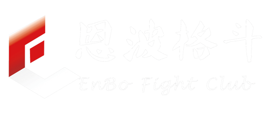 恩波格斗
